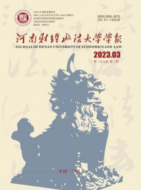 河南财经政法大学学报期刊